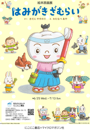 歯みがきが嫌いなズボラ動物たちと、可愛く愉快に大バトル！歯みがきが楽しくなる人気絵本『はみがきざむらい』原画展。6月25日（水）より目白の絵本専門店　にこにこ書店で開催決定！