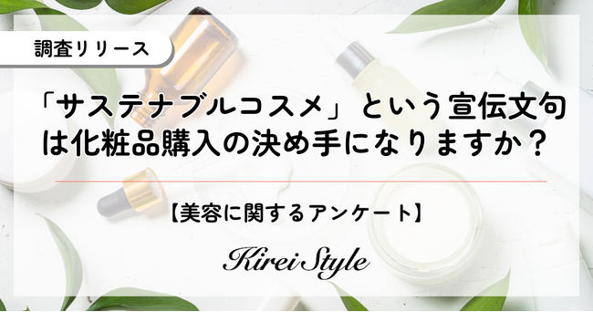 ”サステナブル”がコスメ購入の決め手になる人は何%？2,000人に調査実施！
