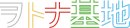 ヲトナ基地 プロジェクトロゴ