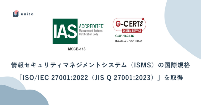 Unito（ユニット）、情報セキュリティマネジメントシステム（ISMS）の国際規格「ISO/IEC 27001:2022（JIS Q 27001:2023）」を取得