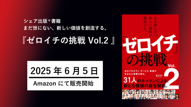 あのプロダクト・サービス・事業が生まれた背景を探る『まだ世にない、新しい価値を創造する。「ゼロイチ」の挑戦 Vol.2』を共著出版！ 31人のキーマンによる、新たな価値の誕生秘話が詰まった一冊
