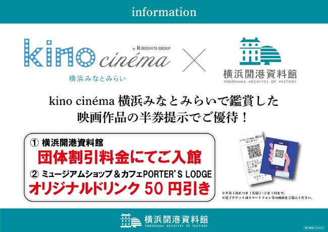 kino cinema 横浜みなとみらいと連携企画を実施します【横浜開港資料館】