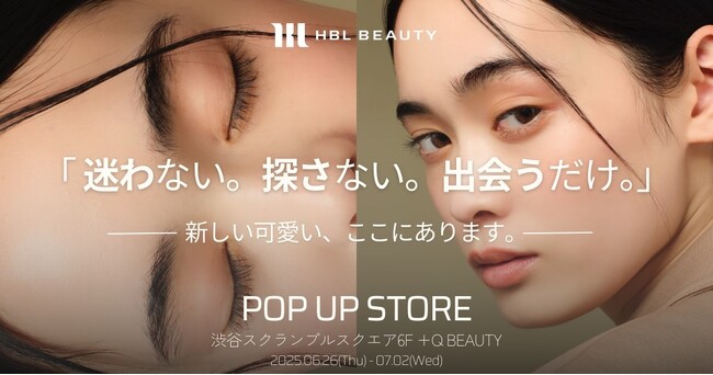 わずか発売2ヶ月でベストコスメ3冠の快挙！眉専門コスメ『HBL BEAUTY』が初のPOP UP『迷わない。探さない。出会うだけ~新しい可愛い、ここにあります。』を渋谷スクランブルスクエアで開催決定！