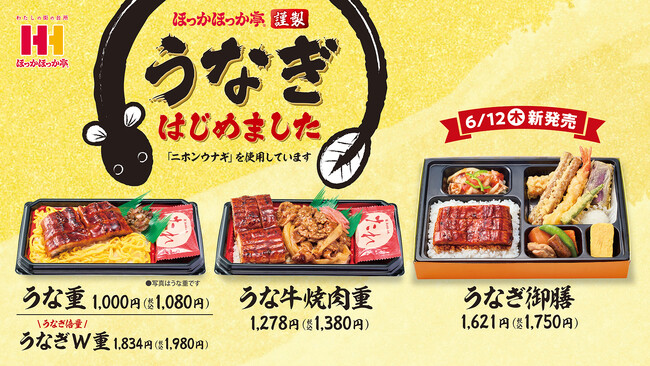 今年はいつもより早くスタミナを！ほっかほっか亭自慢のふっくらやわらか「うな重」が5月22日（木）より全国発売！