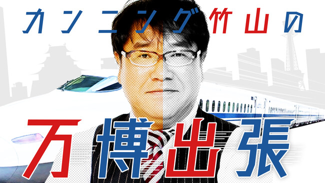 大屋根リングに感動！あの「究極のえきそば」の秘密に迫る！Podcast番組 『カンニング竹山の万博出張』が5月23日(金)17時頃　初回配信スタート！