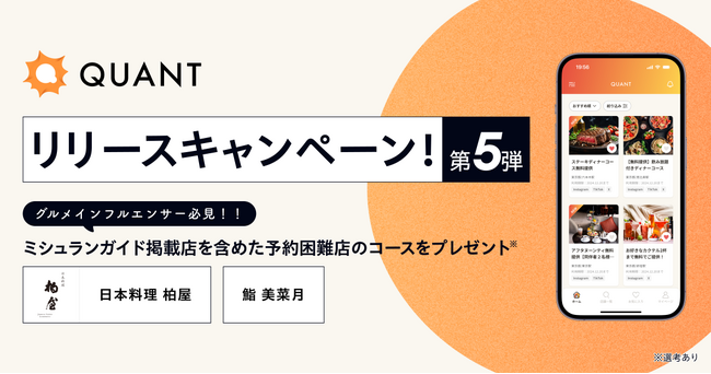 グリーエックス、「QUANT for Shops」のリリースを記念して、ミシュランガイド掲載店を含む有名店へのグルメインフルエンサー招待キャンペーン第5弾を開催