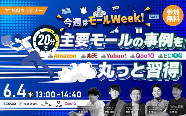 今週はモールWeek！ 20分で主要モールの事例を丸っと習得　Amazon・楽天・Yahoo!・Qoo10・EC組織　6/4(水)無料セミナー開催