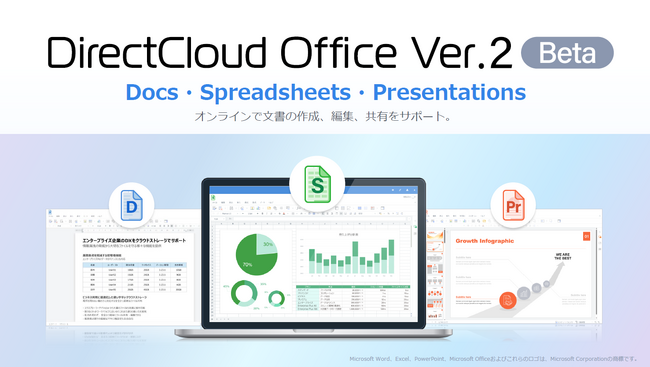 追加費用不要！クラウド上で文書の作成・編集・共有を完結！「DirectCloud Office Ver.2」のBeta版を提供開始