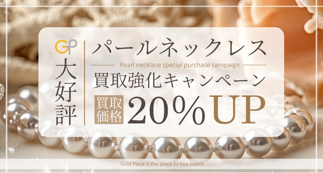 【ゴールドプラザ】パールネックレス買取価格20%UPキャンペーン!!