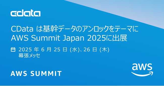 CData はERP・基幹システムデータのアンロックをテーマにAWS Summit Japan 2025に出展