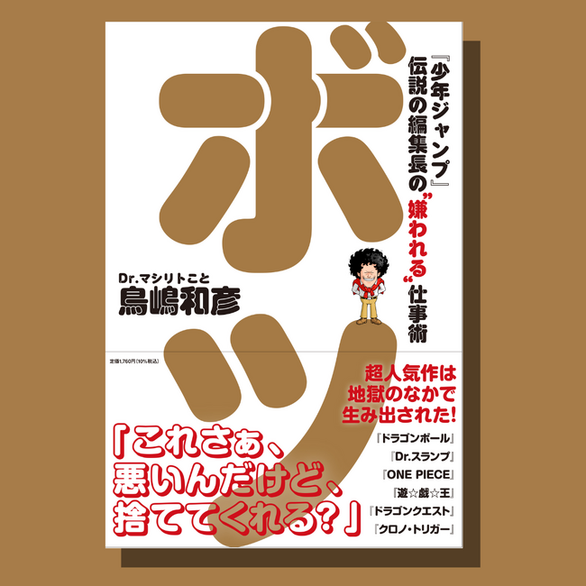 『少年ジャンプ』伝説の編集長が「メガヒット連発」の仕事術を大公開。書籍『ボツ』が5/22（木）発売！