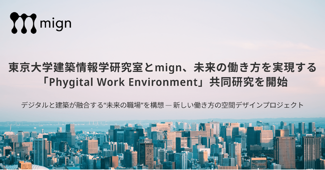 東京大学建築情報学研究室とmign、未来の働き方を実現する「Phygital Work Environment」共同研究を開始