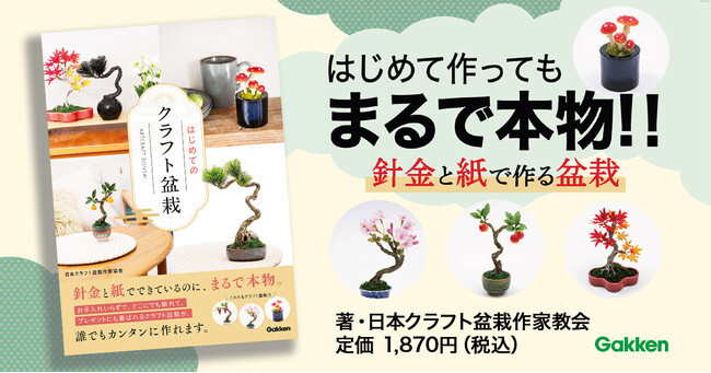 【はじめて作っても、まるで本物！】作り方からアレンジ方法まで、クラフト盆栽の楽しさをまるごと一冊に。『はじめてのクラフト盆栽』発売