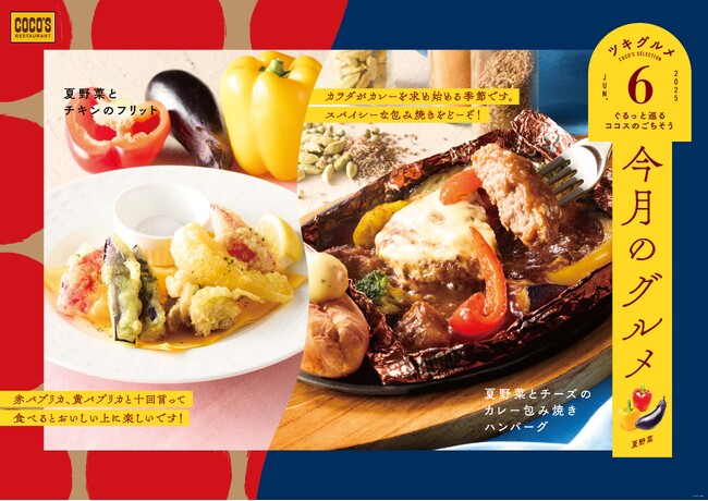 【ココス】6月はみずみずしい夏野菜とスパイシーなカレーの包み焼きハンバーグ！ココス「今月のグルメ～6月～」を開催！