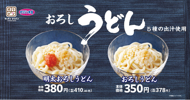 【オリジン】5種の出汁を使用した「涼」うどんが登場