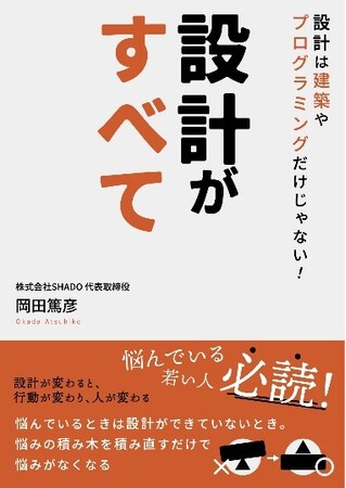 【7月8日発売決定！】『設計は建築やプログラミングだけじゃない！設計がすべて』著：岡田篤彦