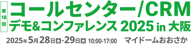 モビルス、【西日本エリア最大級】コールセンタージャパン主催「コールセンター/CRM デモ＆コンファレンス 2025 in 大阪」 出展およびセミナー登壇決定！