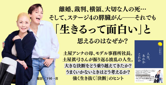 土屋アンナさんの母・土屋眞弓さんの波乱の人生を綴ったエッセイ本『人生、あれかこれか』5月23日発売