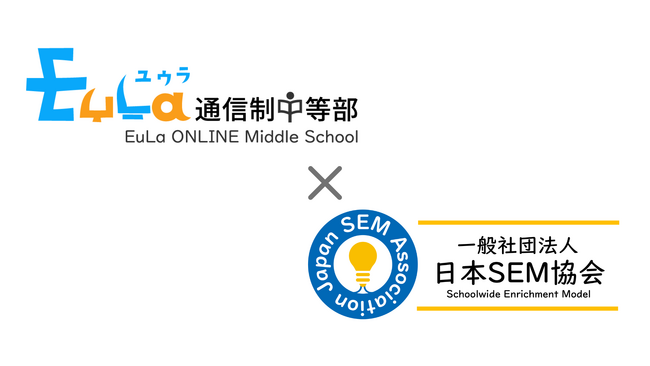 “好き”が才能へ跳ねる！ EuLa通信制中等部 と日本SEM協会が教育連携を開始