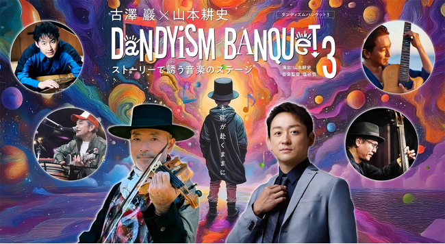 ヴァイオリニスト・古澤巖と俳優・山本耕史によるコンサート「Dandyism Banquet 3」 全国11公演決定！