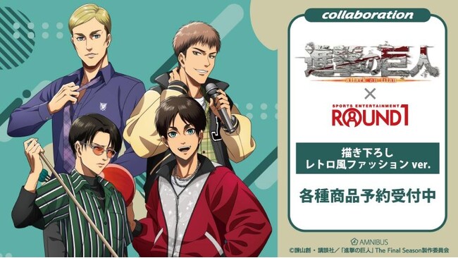 TVアニメ『進撃の巨人』×「ROUND1」のコラボレーションアイテムの受注を開始！！アニメ・漫画のオリジナルグッズを販売する「AMNIBUS」にて
