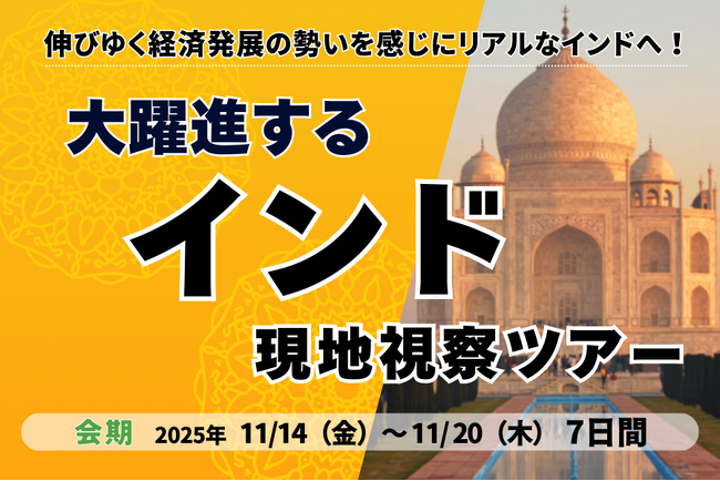 インド経済のリアルを体感する7日間｜経営者向けインド現地視察ツアーを11/14～20に開催｜日系企業・教育機関・人材育成の最前線へ