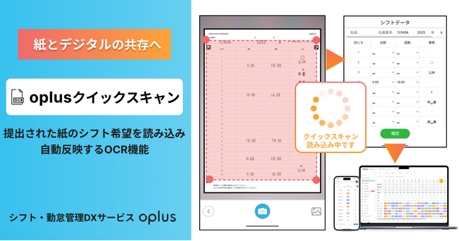 シフト管理DXサービス「oplus」、提出された紙のシフト希望を読み込み、自動反映するOCR機能「oplusクイックスキャン」をリリース
