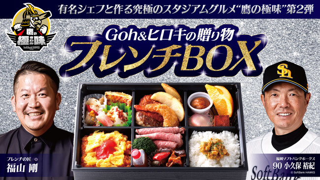 【福岡ソフトバンクホークス】スタジアムグルメの常識を超える “鷹の極味(きわみ)”始動　第2弾は福山剛(ふくやまごう)氏監修　小久保監督弁当「Goh&ヒロキの贈り物フレンチBOX」発売