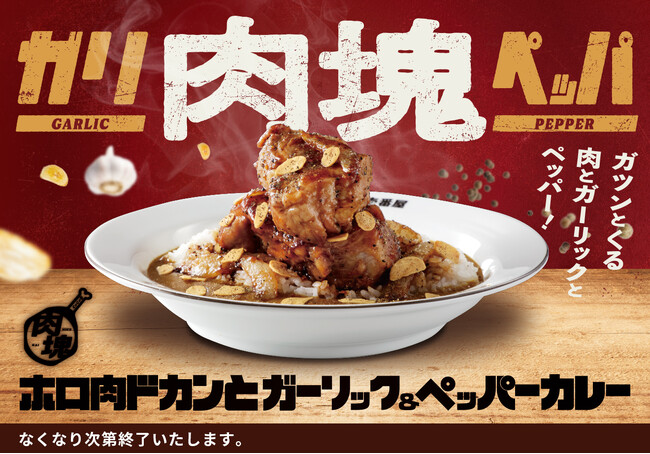 【ココイチ】「肉塊プロジェクト」第４弾！「ホロ肉ドカンとガーリック＆ペッパーカレー」を５月２３日に店舗・数量限定で発売