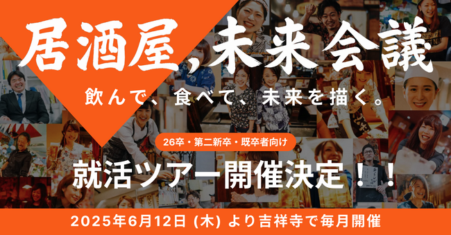 【体験型キャリアイベント】飲んで・食べて・未来を描く- “居酒屋”発の就活ツアー「居酒屋、未来会議。」 2025年6月12日（木）より吉祥寺で毎月開催決定！