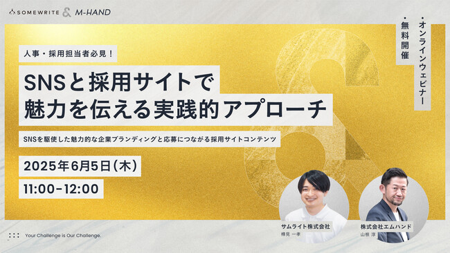 ＜6/5 11:00～無料セミナー＞人事担当者に知って欲しい共感採用コンテンツの作り方、SNSとサイトで伝える自社の魅力