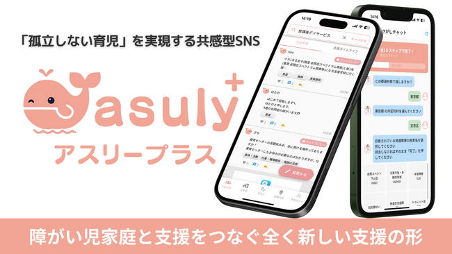 「孤立しない育児」を実現する共感型SNS「アスリープラス」、2025年5月22日より、全国の障がい児を持つご家庭と支援施設を対象に、全国リリース――障がい児家庭の新たな居場所に