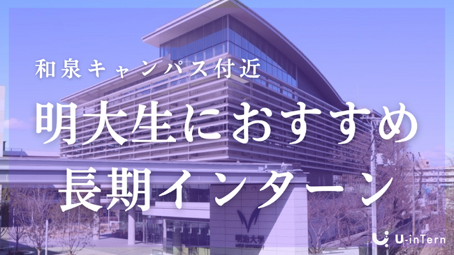 MARCH生向けの長期インターン特集記事を公開｜「U-inTern」が大学別記事をリリース