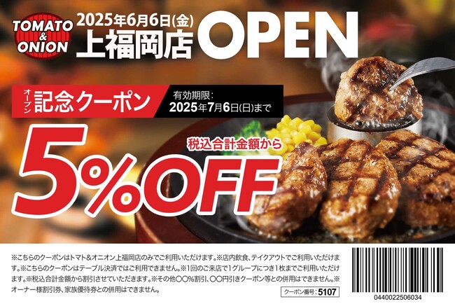 【埼玉県初上陸】肉汁たっぷりのハンバーグが自慢！関西発祥のファミリーレストラン「トマト＆オニオン 上福岡店」が6月6日（金）ふじみ野市にオープン！