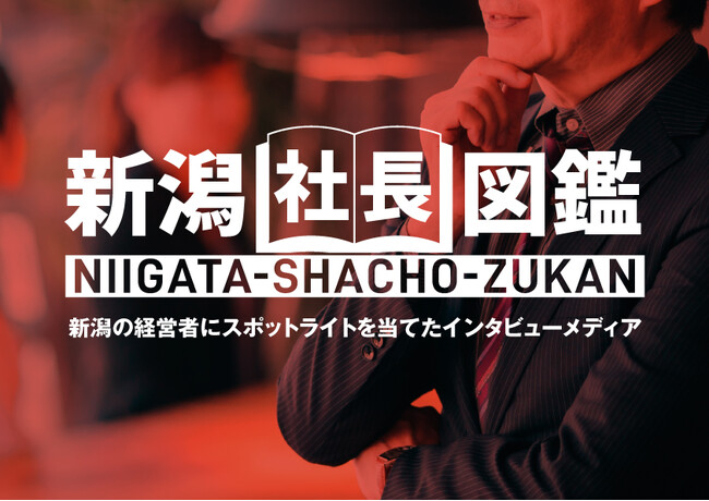 報道関係者各位 プレスリリース【法人向け新WEBメディア『新潟社長図鑑』提供開始のお知らせ】