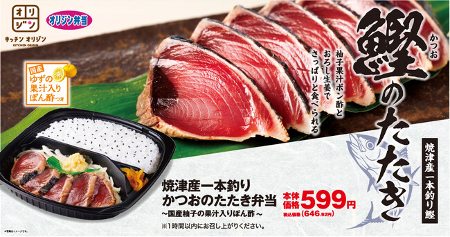 【オリジン】焼津産一本釣りかつおのたたき弁当が登場