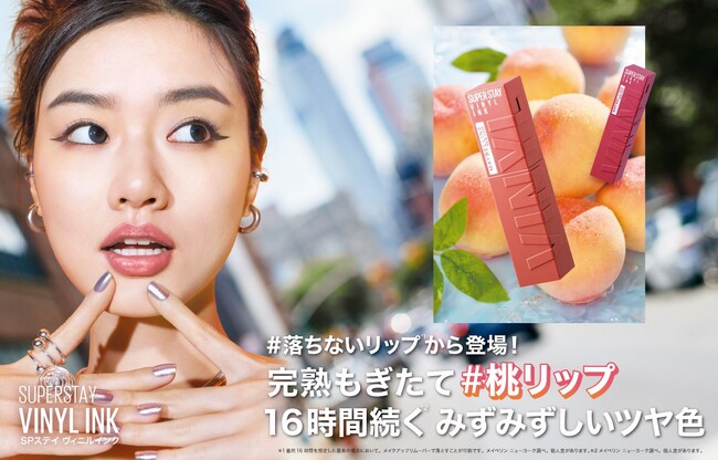 この夏は“桃リップ”！メイベリンの#落ちないリップ*¹に新色登場！