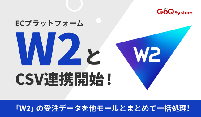通販一元管理システム「GoQSystem」が「W2」とのCSV連携を開始！