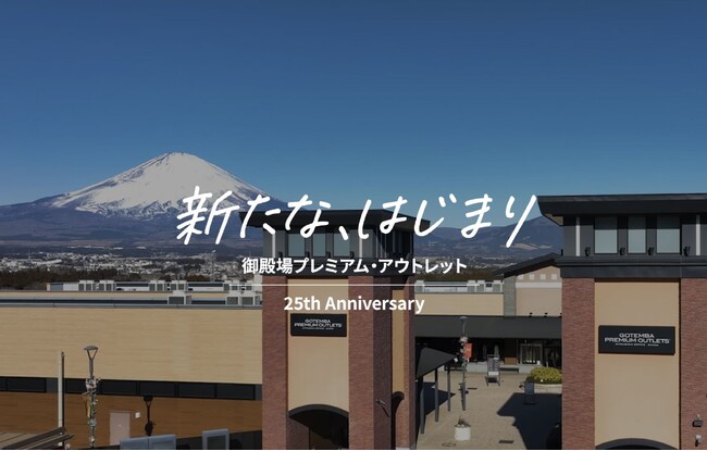 御殿場アウトレット25周年を機に店舗ラインナップを大幅リニューアル　国内初含む今注目の18店舗を順次オープン
