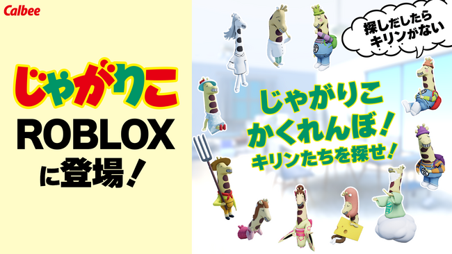 アジアの菓子メーカー初！※「Roblox」上に、カルビー初のゲームが誕生 バーチャル空間『じゃがりこ かくれんぼ！キリンたちを探せ！』