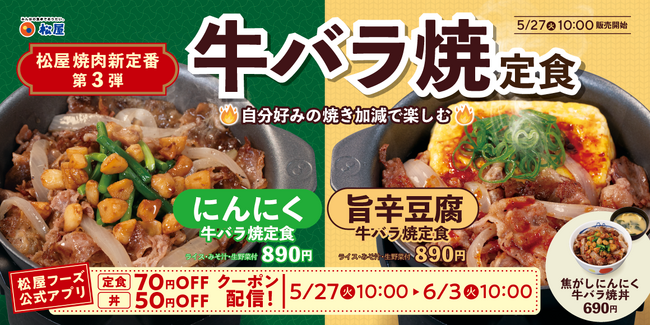 【松屋】松屋の焼肉新定番！第3弾！　「牛バラ焼定食」　新発売