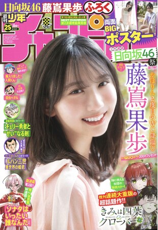 5月22日(木)発売「週刊少年チャンピオン」25号の表紙＆巻頭グラビアは、日向坂46四期生の藤嶌果歩ちゃん(ハート) 両面BIGポスターが付録としてつくほか、限定QUOカード200名プレゼント企画も！
