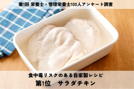 サムネイル:食中毒リスクのある自家製レシピ第1位は『サラダチキン』 サムネイル:食中毒リスクのある自家製レシピ第1位は『サラダチキン』