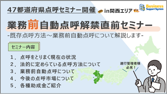 【運送会社様必見!!】業務前自動点呼解禁直前セミナー開催〈in関西エリア〉
