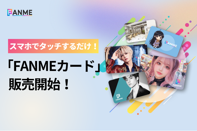 カンタン電子名刺交換「FANMEカード」販売開始！