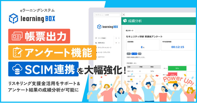 帳票出力・アンケート機能・SCIM連携を大幅強化　eラーニングシステム「learningBOX」