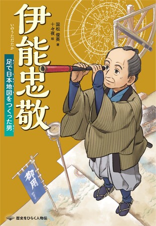 詳しく、だけど読みやすく。ノンフィクションでおなじみの著者が描く人物伝シリーズ文研出版より『伊能忠敬　足で日本地図をつくった男』を発売！