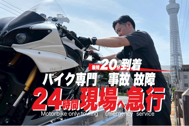 バイク専門のレッカー『 東東京 千葉 エリア 』5月24日（土）　サービス開始　RESCUE-1