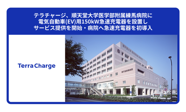 テラチャージ、順天堂大学医学部附属練馬病院に電気自動車（EV）用150kW急速充電器を設置しサービス提供を開始・病院へ急速充電器を初導入