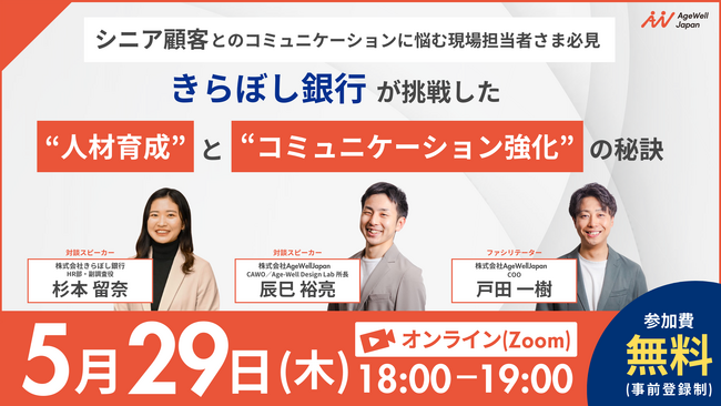 【5月29日（木）18:00～】『【シニア顧客とのコミュニケーションに悩む現場担当者さま必見】きらぼし銀行が挑戦した“人材育成”と“コミュニケーション強化”の秘訣』無料ウェビナー開催のお知らせ